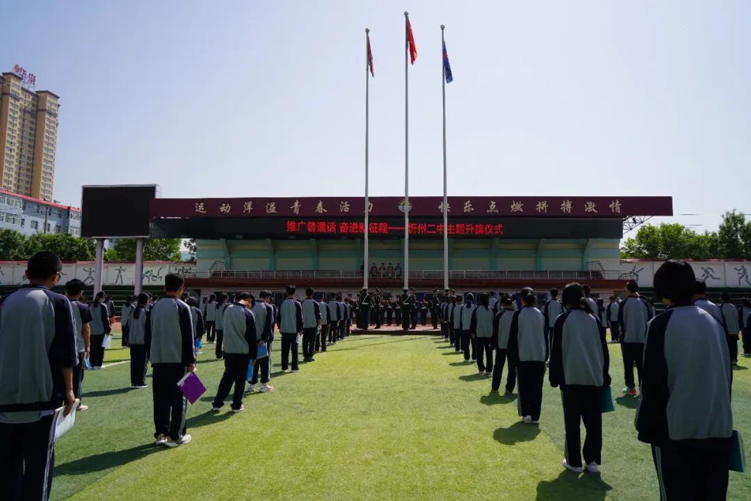 推广普通话 奋进新征程——忻州二中开展第26届全国推广普通话宣传周