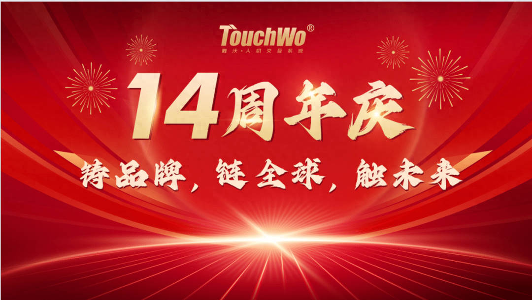 铸品牌 链全球 触未来 | 触沃十四周年庆典晚宴圆满举办_发展_公司_沃