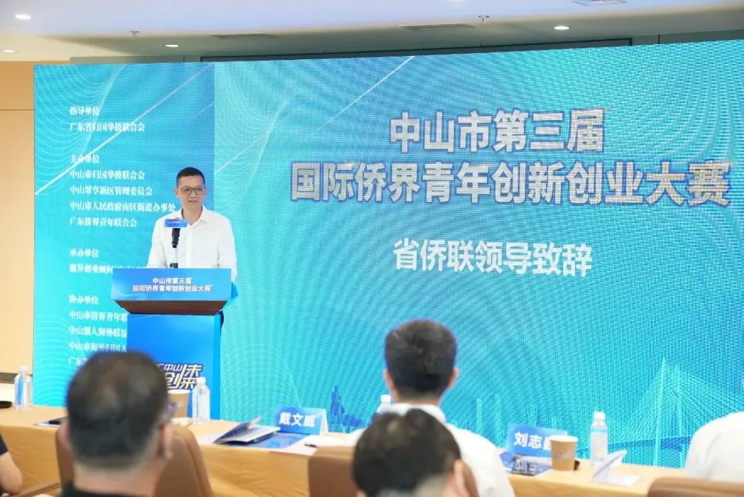 『创赛』广东省中山市第三届侨界青年创新创业大赛全球项目报名征集中