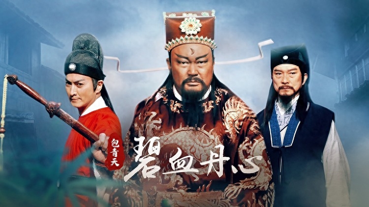 包青天之碧血丹心 珍珠衫 单元剧 仁宗 宫廷斗争 狄青招婿 契丹间谍 翻龙劫 狸猫换太子 包拯 形象_包青天碧血丹心33集