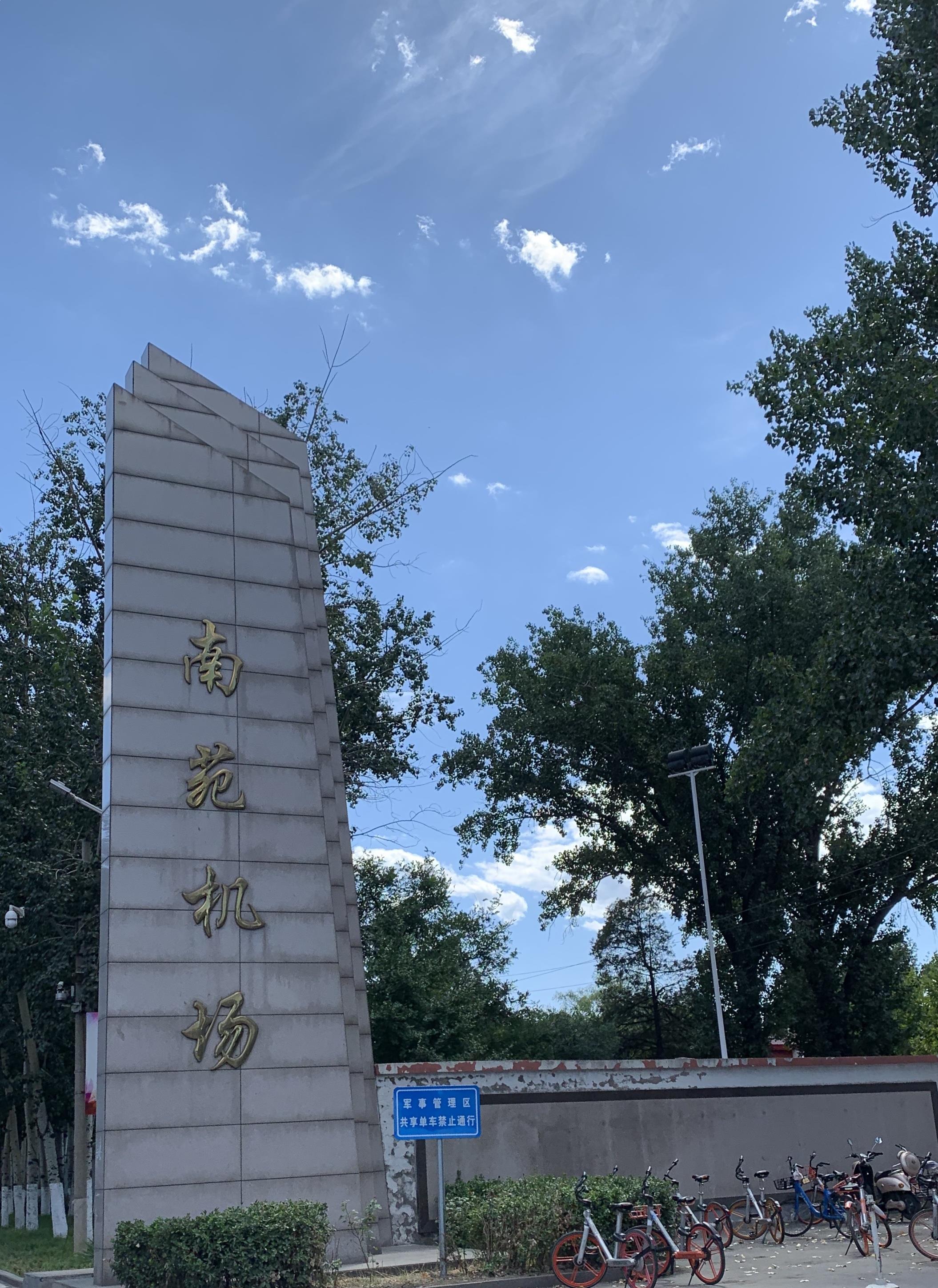 中国历史上第一座机场,赶在关闭前最后体验一次_南苑_起飞_航空事业