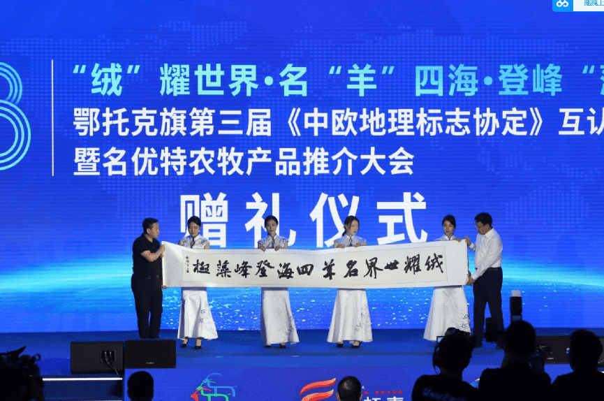 第三届《中欧地理标志协定》互认产品品牌发布会在呼和浩特市举行