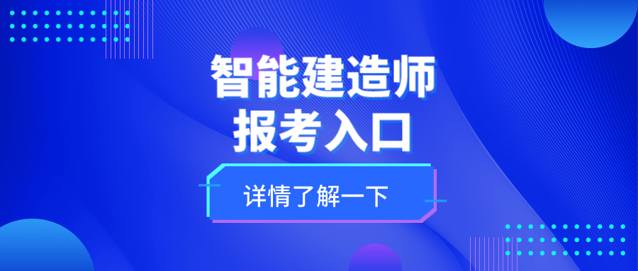 真诚！智能建造师证书是哪个部门颁发？证书咋报考？有啥要求？