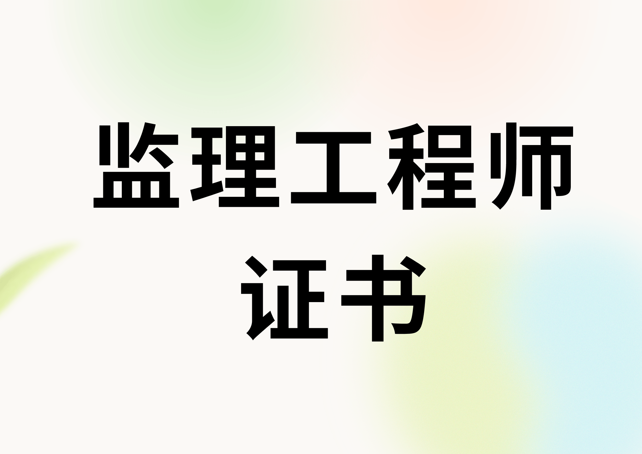 监理工程师证书在哪报考?证书含金量高吗?报考流程有什么?就业前景?