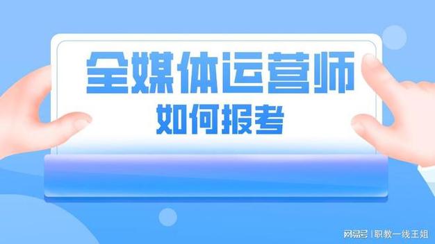 全媒体运营师证书有用吗？怎么考？含金量 证书有用吗？？