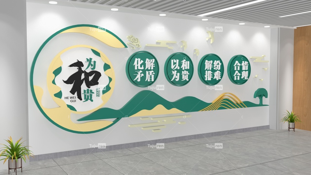 以和为贵简约调解室文化墙模板创意设计_空间_文字_来源