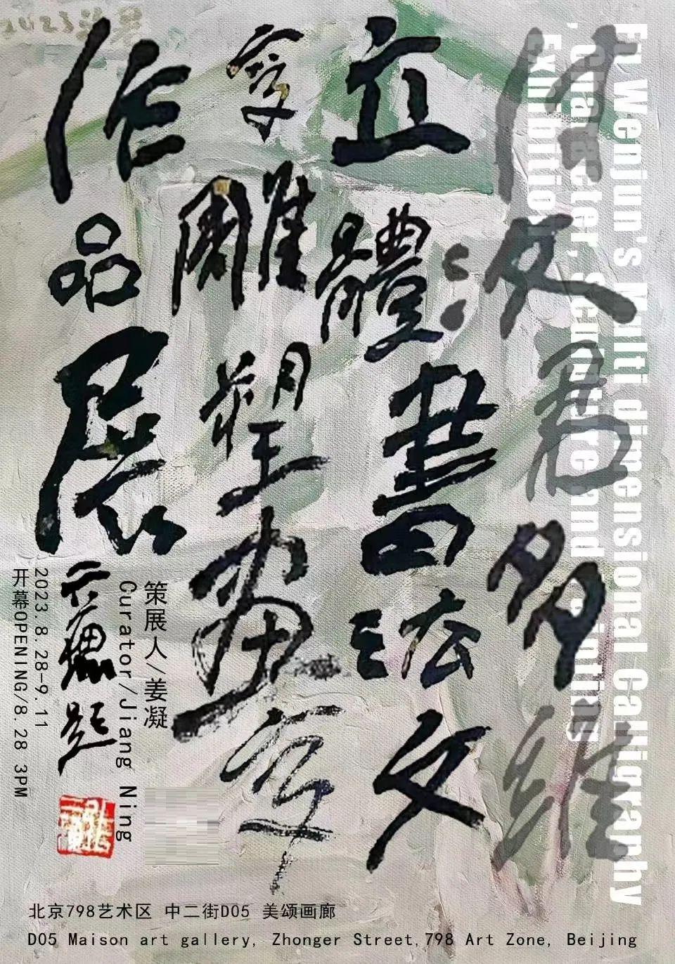 付汶君多维立体书法文字雕塑画字作品展于798艺术中心美颂画廊开展