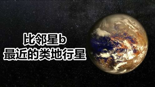 比邻星给地球发送神秘信号,也许是在问候地球_生命体_外星人_恒星