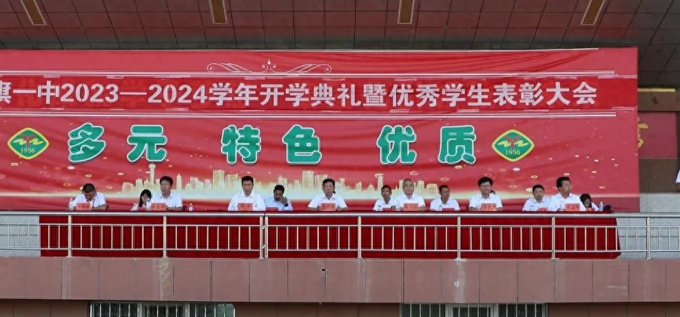 准格尔旗一中举行2023级新生开学典礼暨优秀生表彰典礼_办学_师生