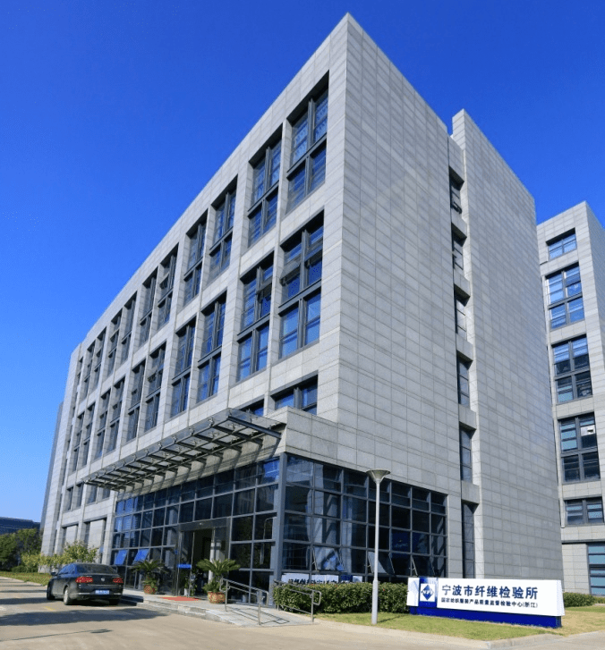 青年创意力量-机构篇 | 国家纺织服装产品质量检验检测中心(浙江)