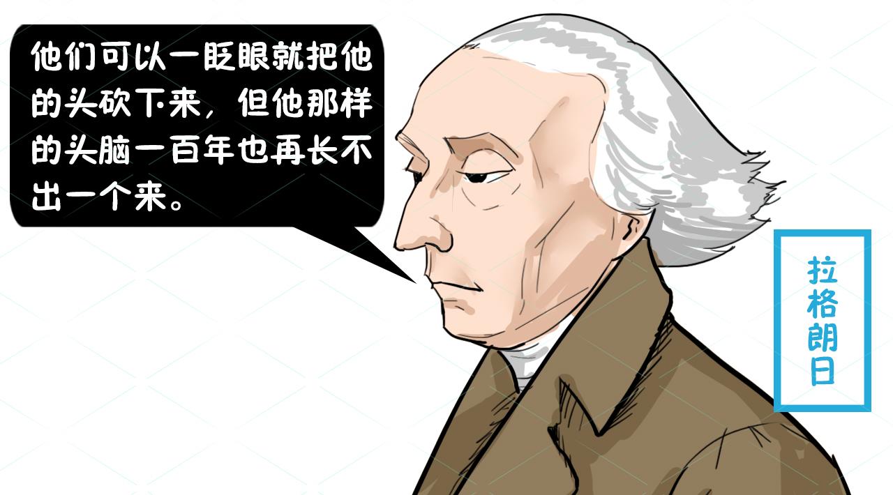 而法籍意大利数学家拉格朗日则心痛地说:"他们可以一眨眼就把他的头砍