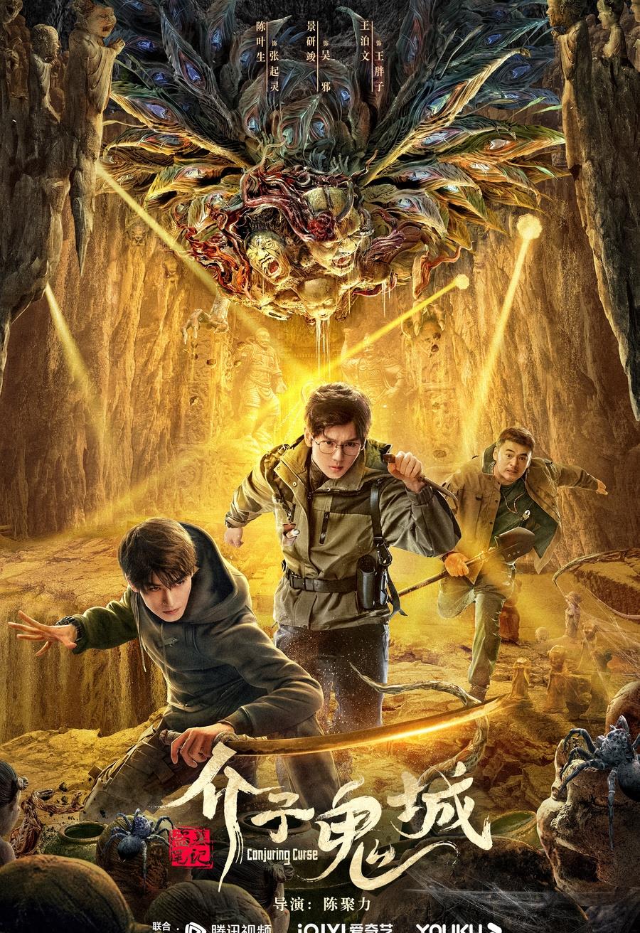 《介子鬼城》上线"铁三角"集结 入彗星地宫破人性迷局_吴邪_戈壁_观众