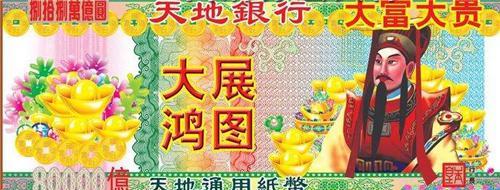 他是公认的"玉皇大帝",回家祭祖时才发现,冥币上画的是自己_王卫国