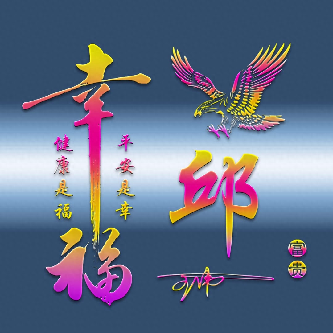 姓氏头像第657期,2023平安是福艺术签名头像,请查收带走_评论_魄力_壁