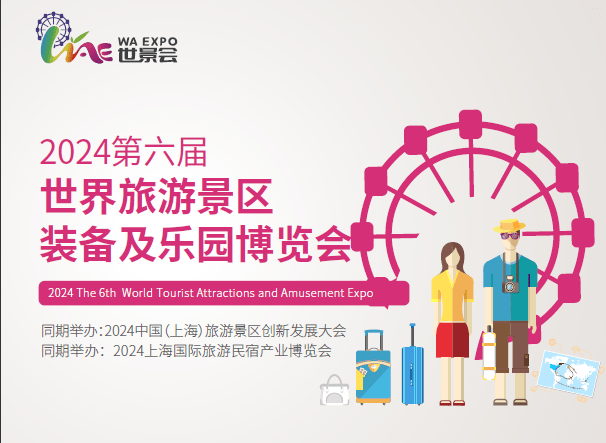 世景會2024上海旅游景區裝備及樂園博覽會