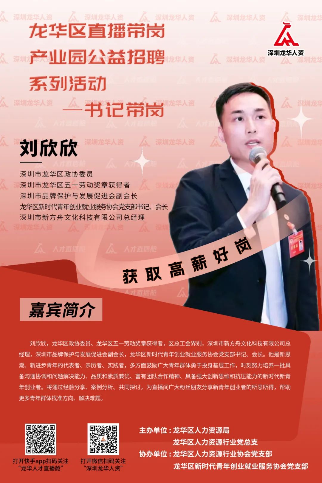 直播带岗|龙华新青会会长刘欣欣参与书记直播带岗_华人_发展_深圳市