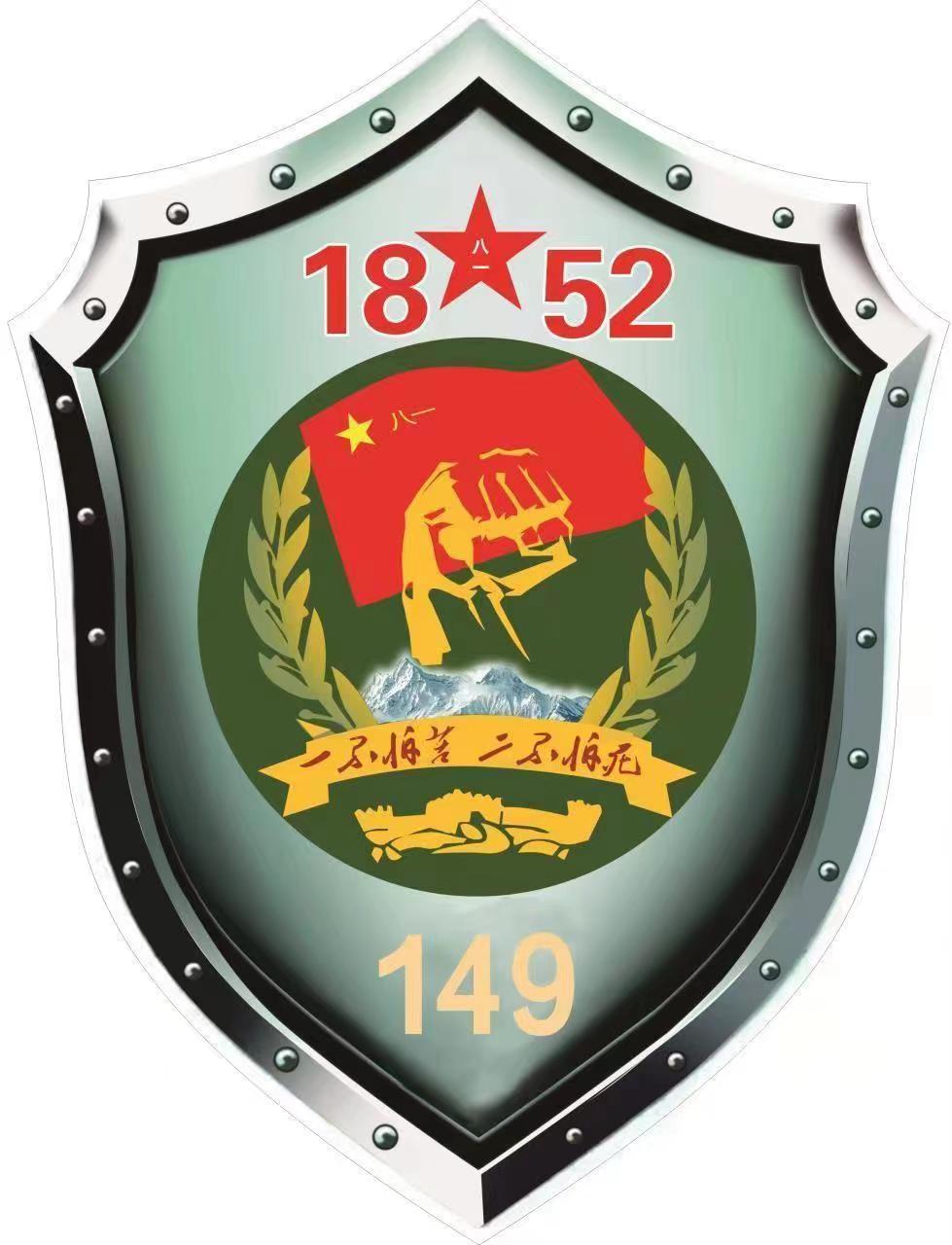 原149师老兵家园logo虽然149师驻扎在乐山,仍是从南路拱卫西藏安全的