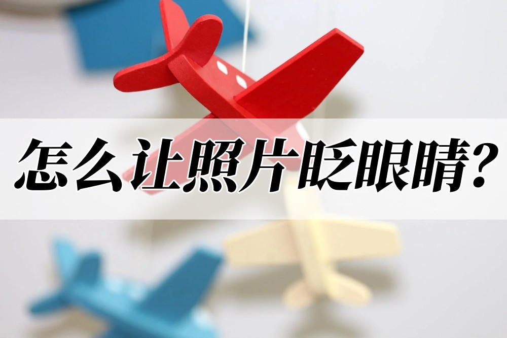 怎么让照片眨眼睛?快来看看这些方法吧_软件_调整_效果