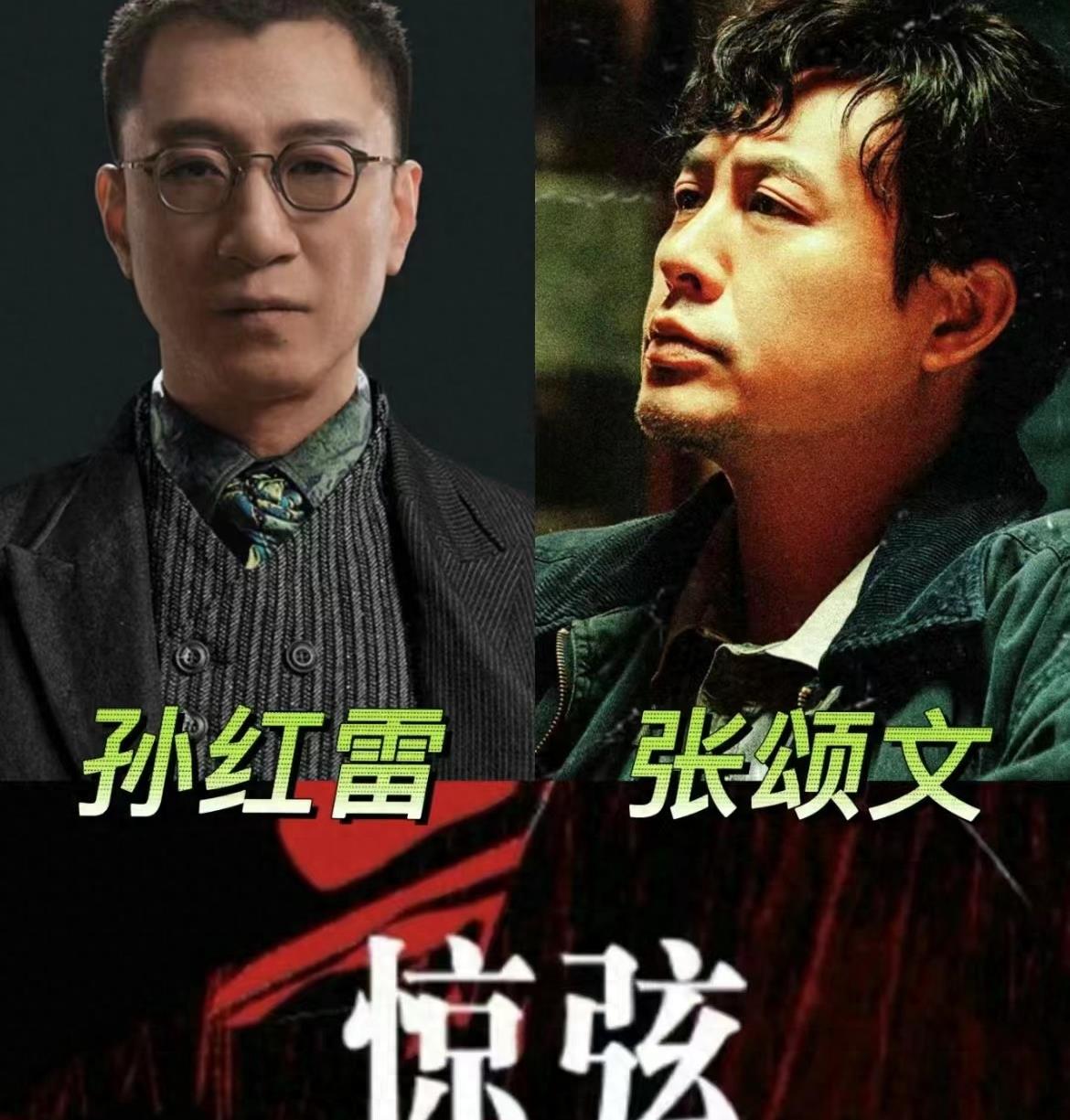 孙红雷 张颂文《惊弦》:潜伏2.0谍战剧,狂飙之后最期待!