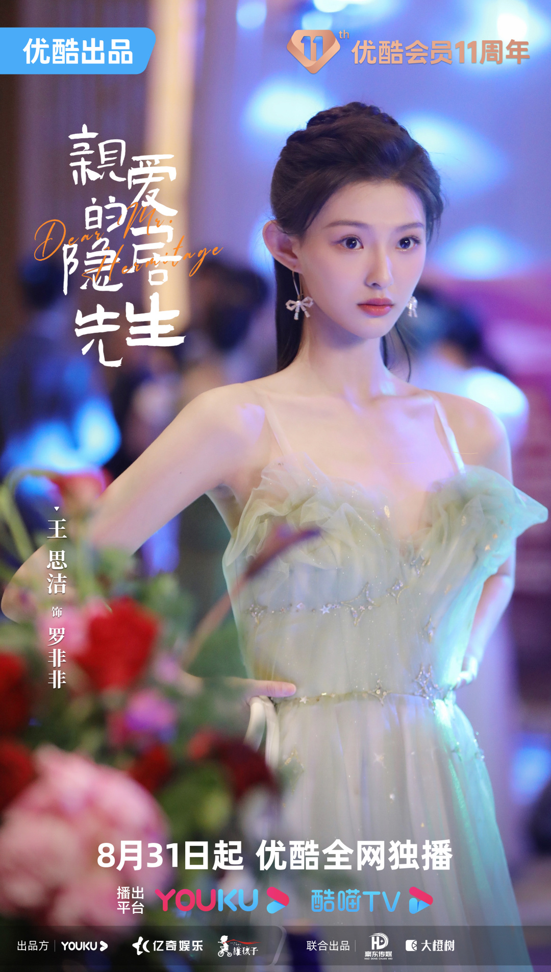 除了这部作品之外,王思洁搭档王广源,秦鸣悦主演的网剧《东北侠盗团》