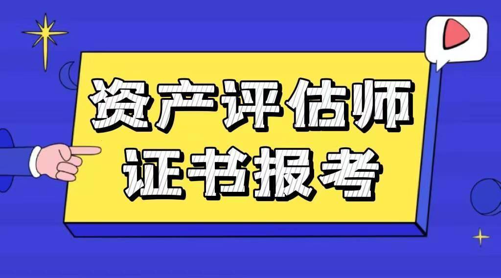 资产评估师证书怎么考?有哪些报考条件?证书有用吗?考试难吗?