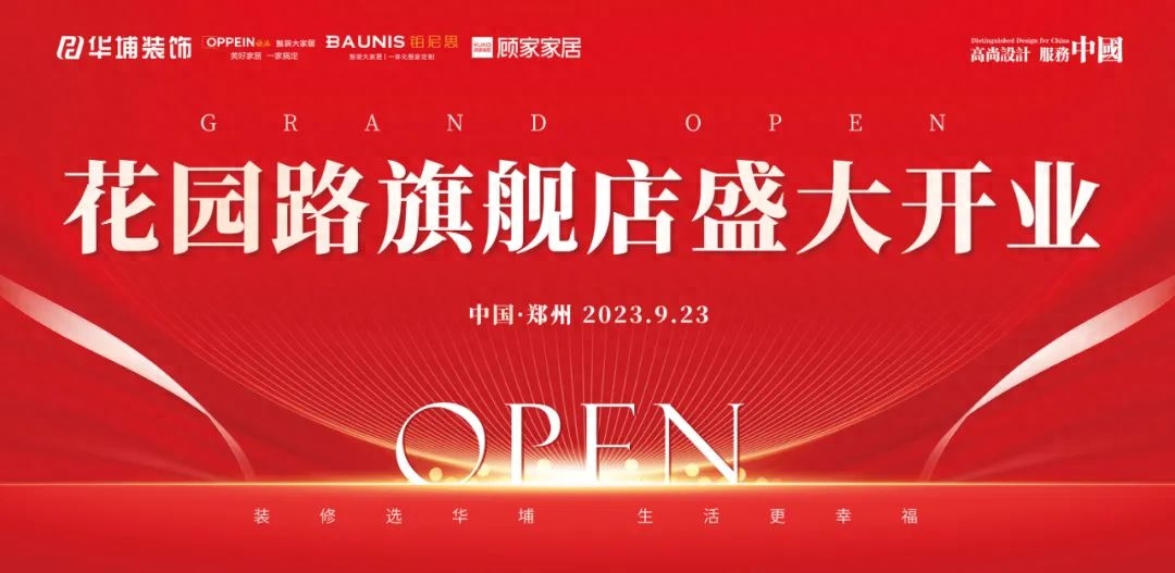 华埔装饰郑州市花园路旗舰店盛大开业仪式圆满成功_河南省_消费者