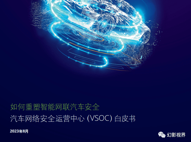 如何重塑智能网联汽车安全,汽车网络安全运营中心(VSOC)白皮书_搜狐汽车_搜狐网