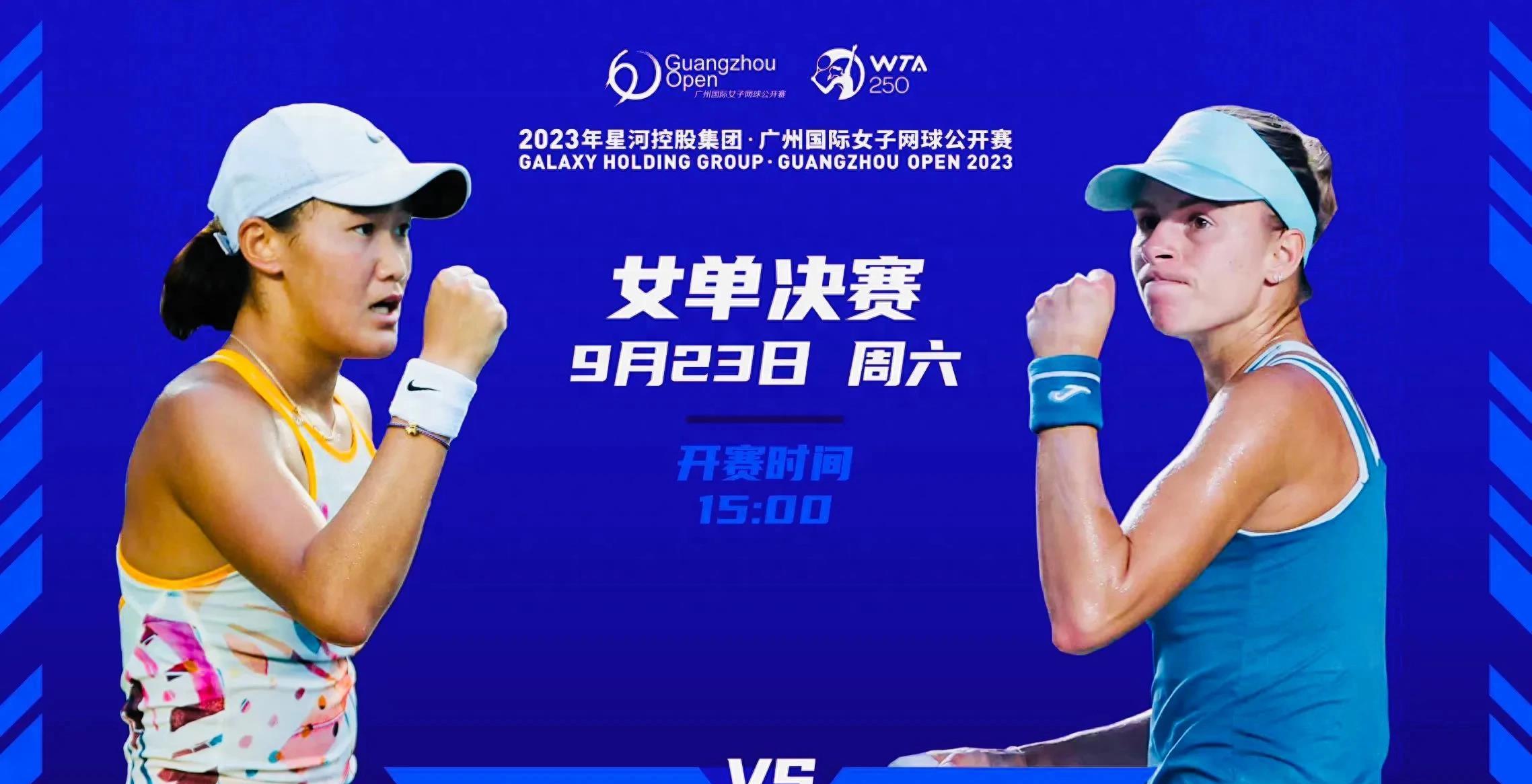 广州国际女子网球赛今日收官 王曦雨,川渝组合郭涵煜蒋欣玗争冠_决赛