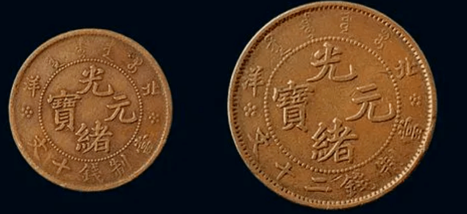 光绪元宝铜币二十文有哪些其中价值百万级别的有哪些版本_户部_