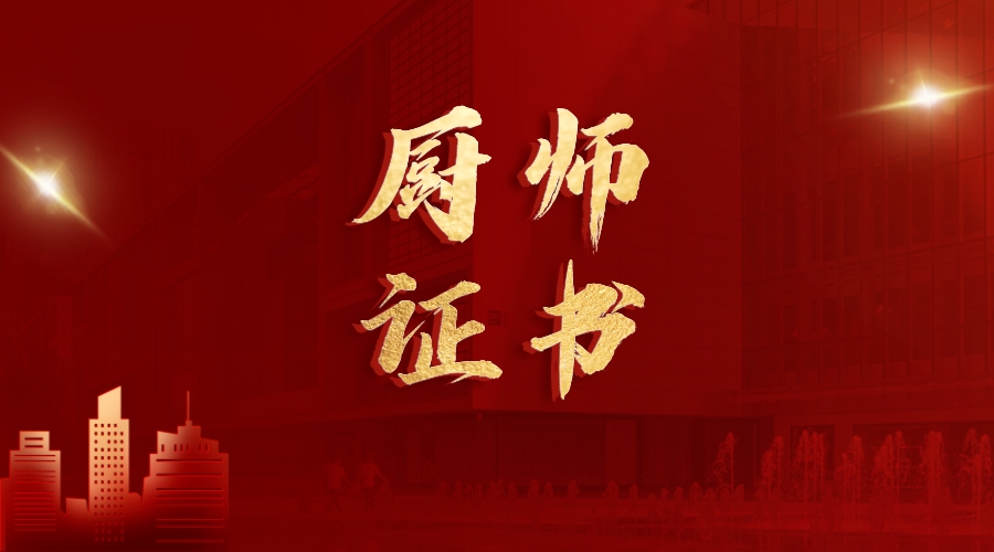 厨师证书怎么报考?