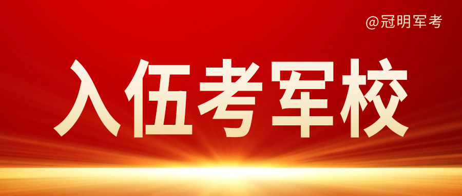 上大学参军部队可以考军校吗