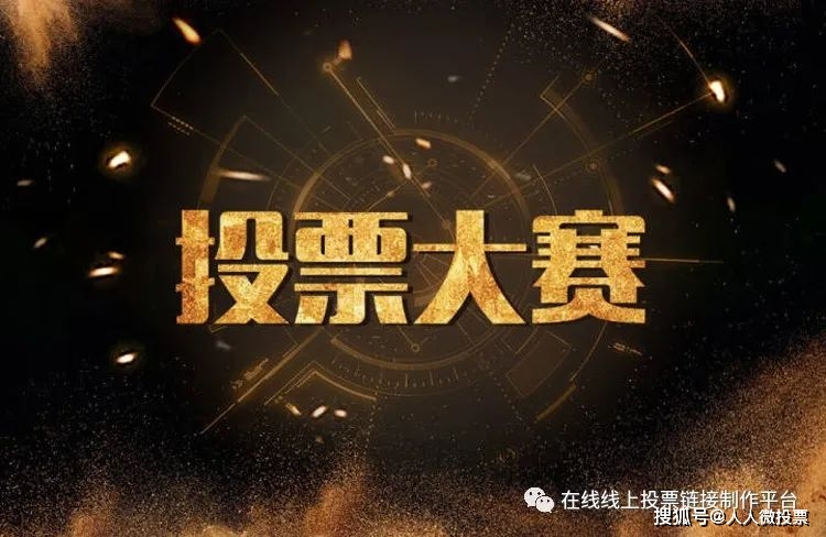 出租投票微信平台怎么弄_微信出租投票平台_出租投票微信平台有哪些