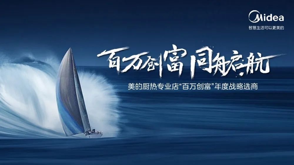 抓住家电业最后的创富商机！美的厨热专业店三箭齐发全国招商-家电圈官网