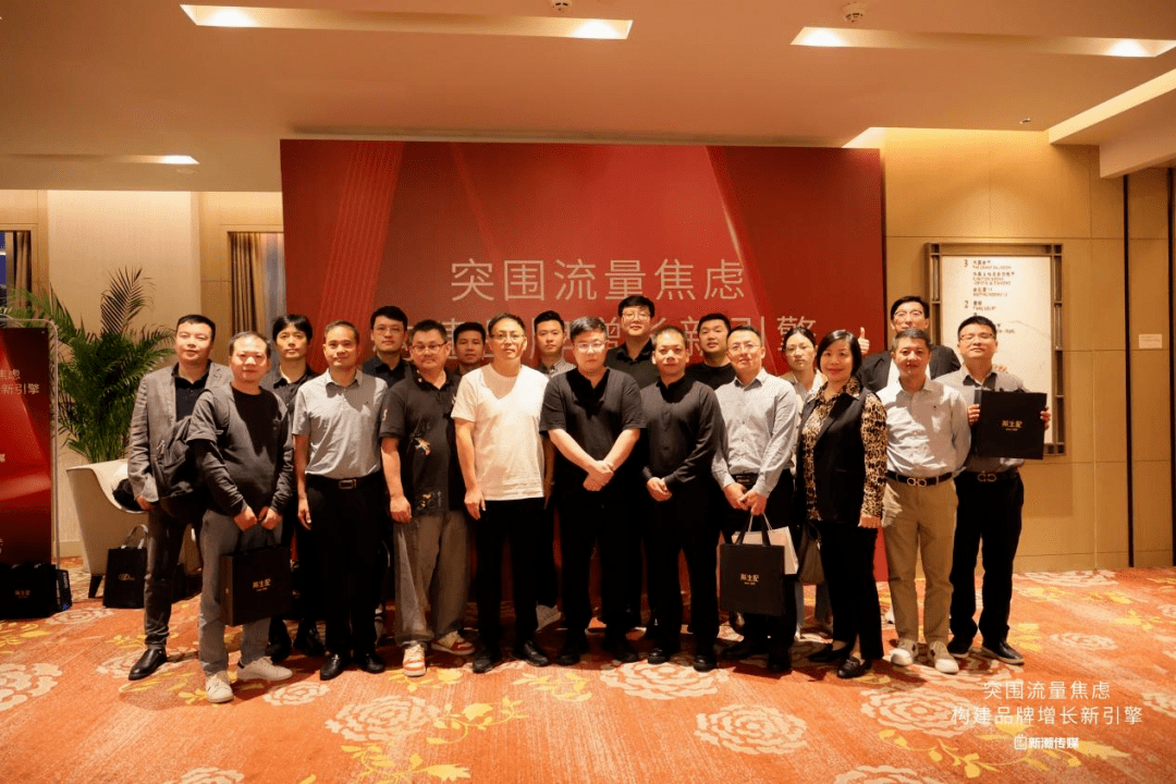 由新潮传媒主办的《突围流量焦虑,构建品牌增长新引擎》主题活动在