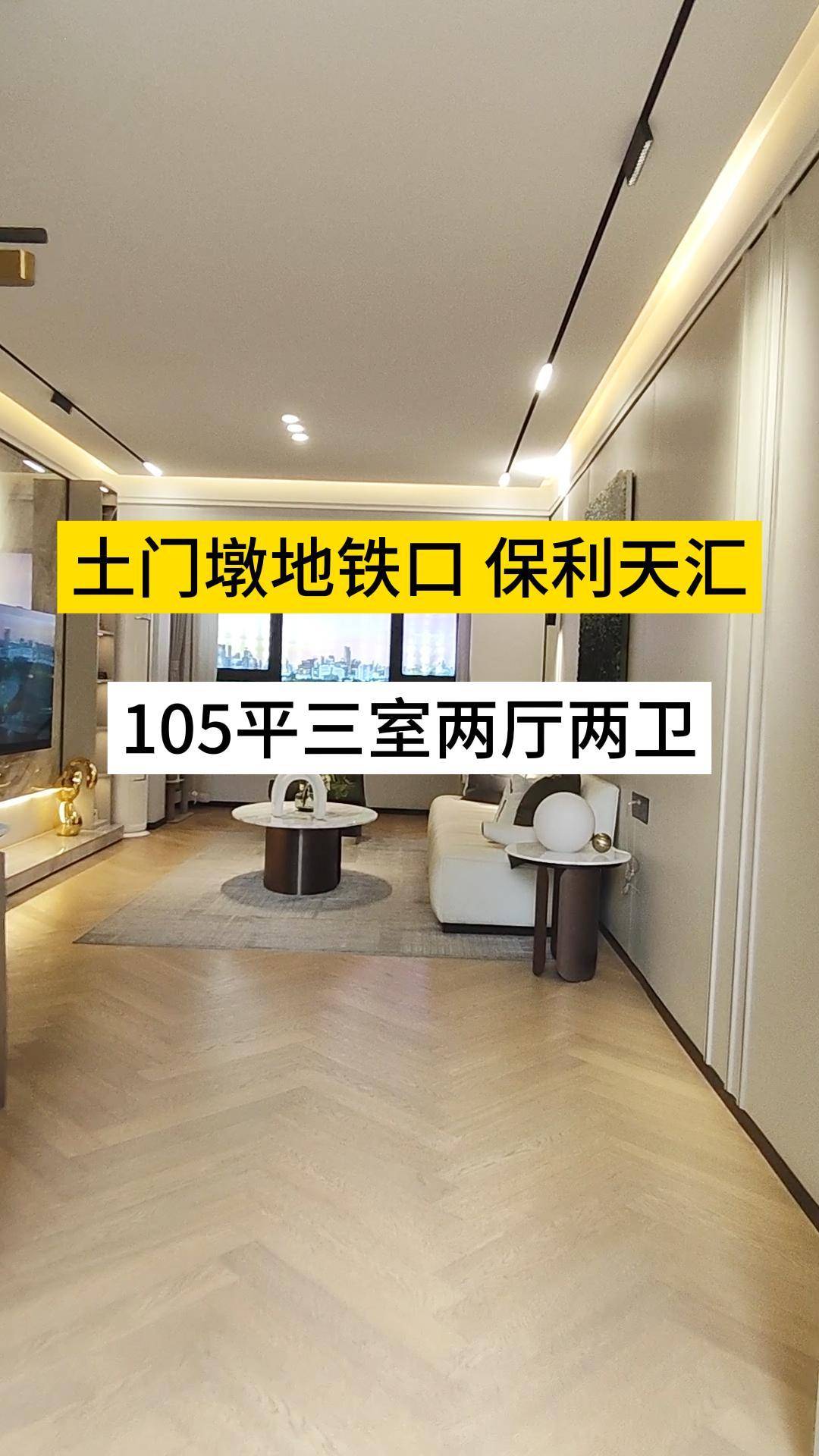 七里河土门墩地铁口保利天汇105平米三室,三开间朝南!喜欢记得