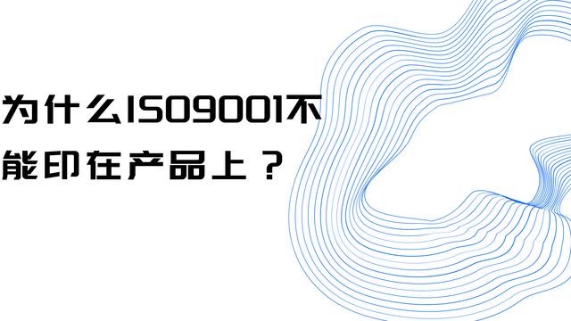 为什么ISO9001不能印在产品上？ 