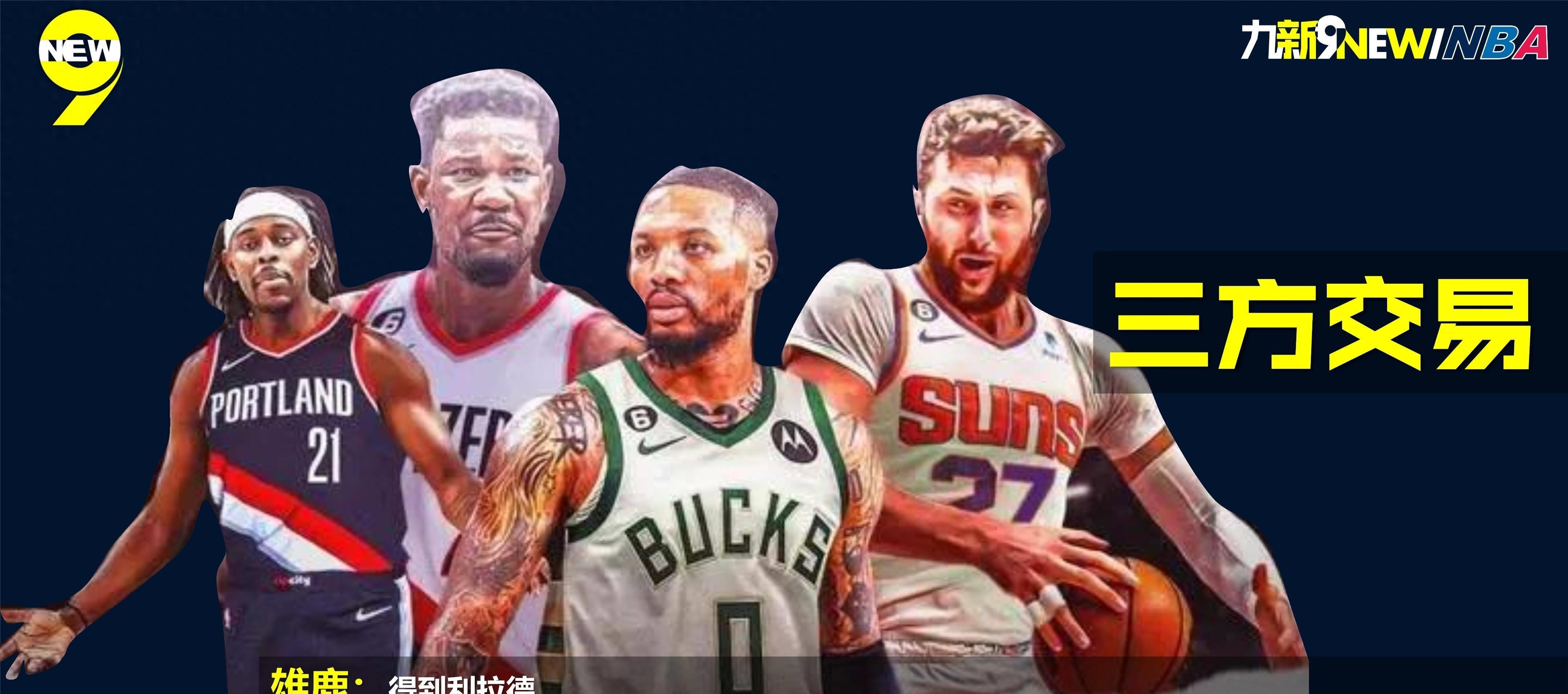 利拉德联手字母哥争冠,艾顿如愿离开太阳,霍乐迪与保罗互换?