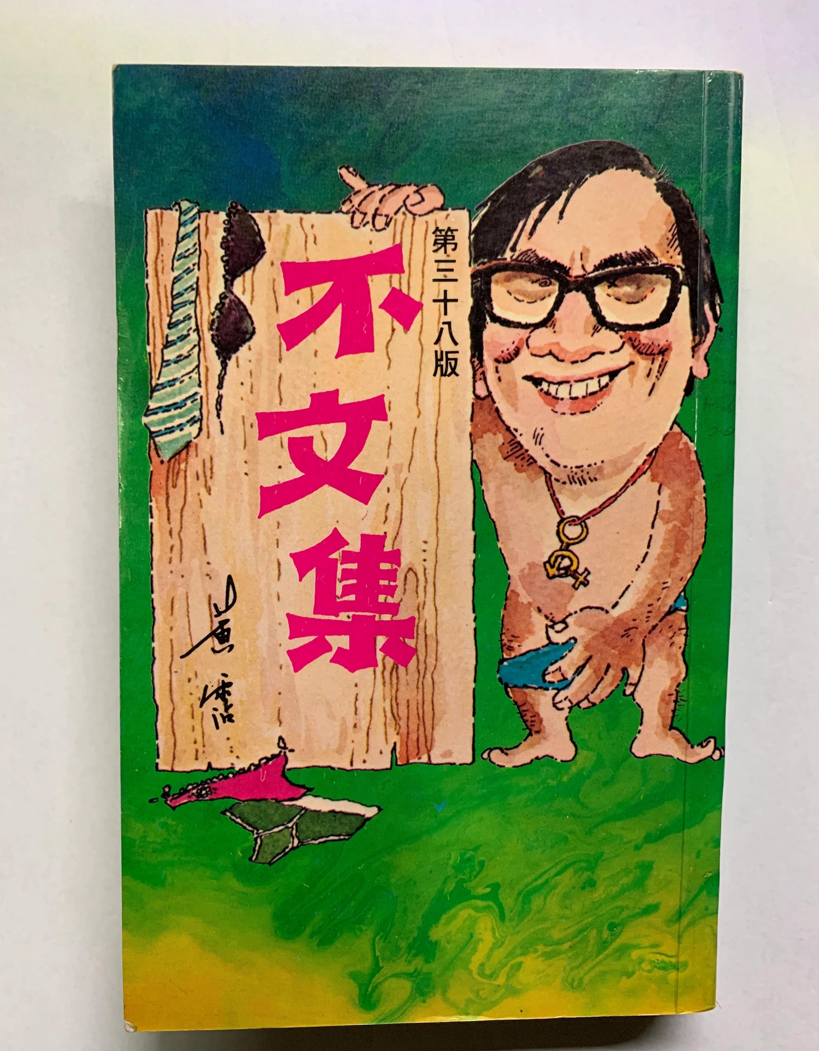 单挑李小龙,当众羞辱成龙,痛说刘德华,他的传奇一生远不止如此_黄霑