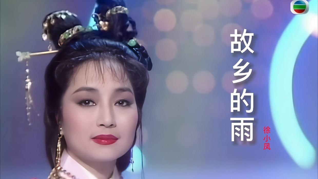 徐小凤翻唱经典歌曲《故乡的雨》,歌声优美动听,久听不腻