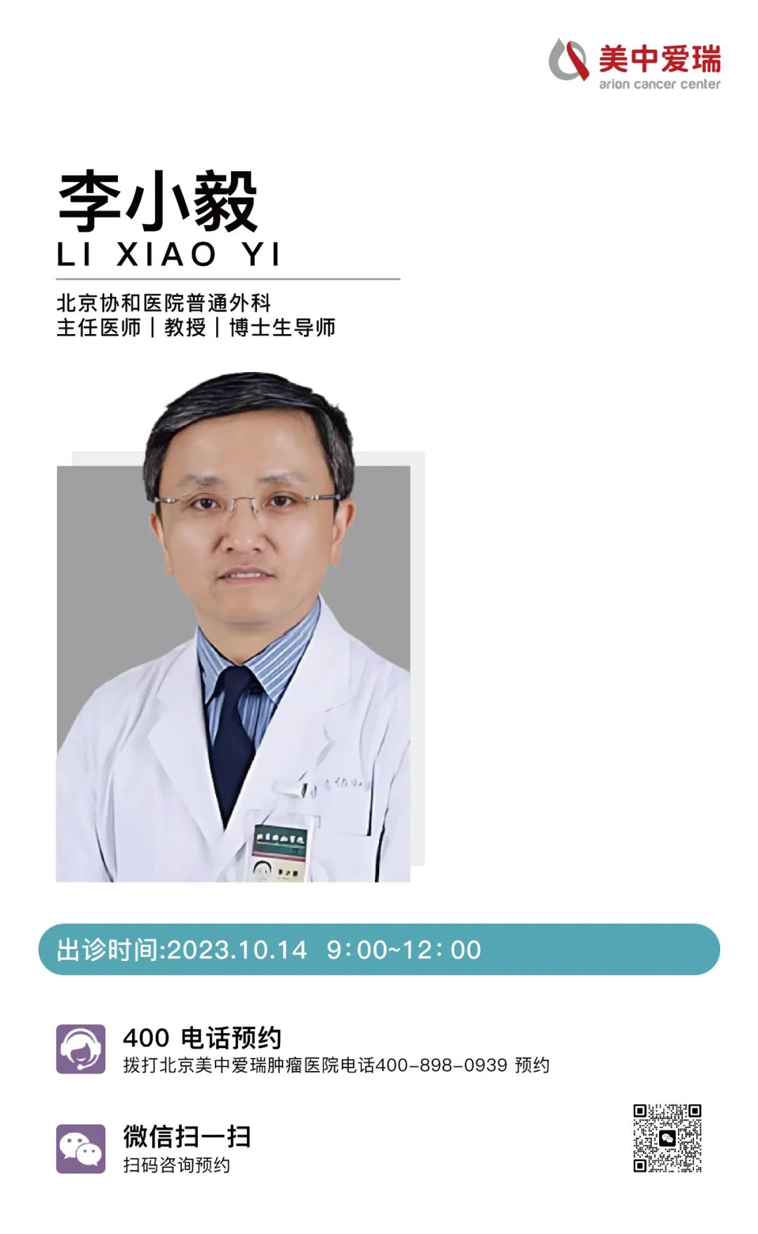 名医来了|甲状腺癌患者福音 李小毅教授在爱瑞出诊啦