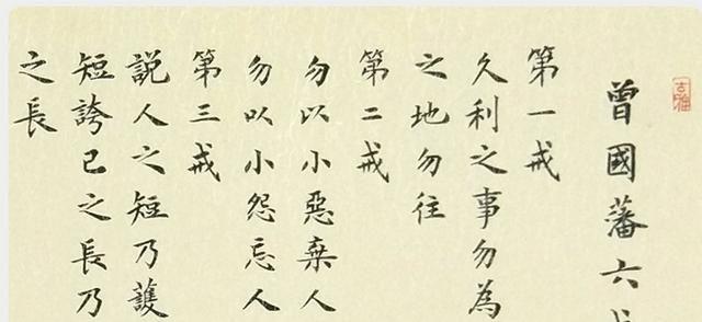 曾国藩:遵守这六条戒律,庸人也能功成名就_大事_大意_个人