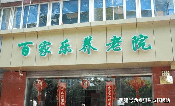 上海百家乐养老院咨询电话400-127-6788上海百家乐养老院地址:上海市