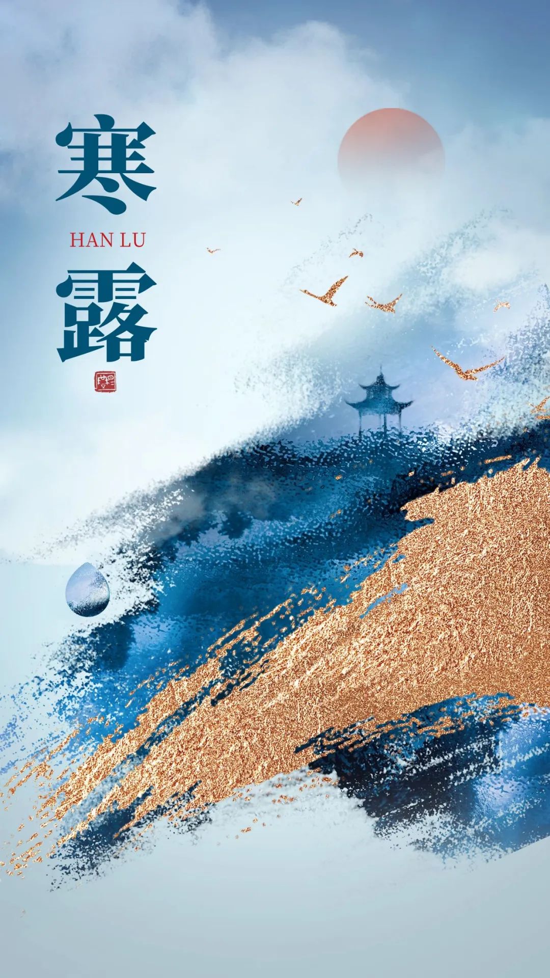 原创            今日寒露 寒露文案 寒露节气海报 寒露图片分享 中国传统二十四节气