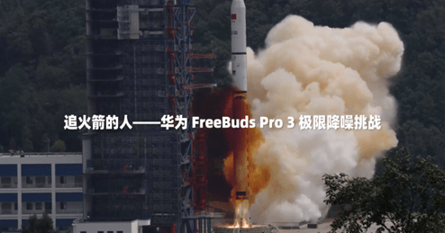 麒麟A2芯片加持，华为FreeBuds Pro 3极限降噪挑战表现惊艳