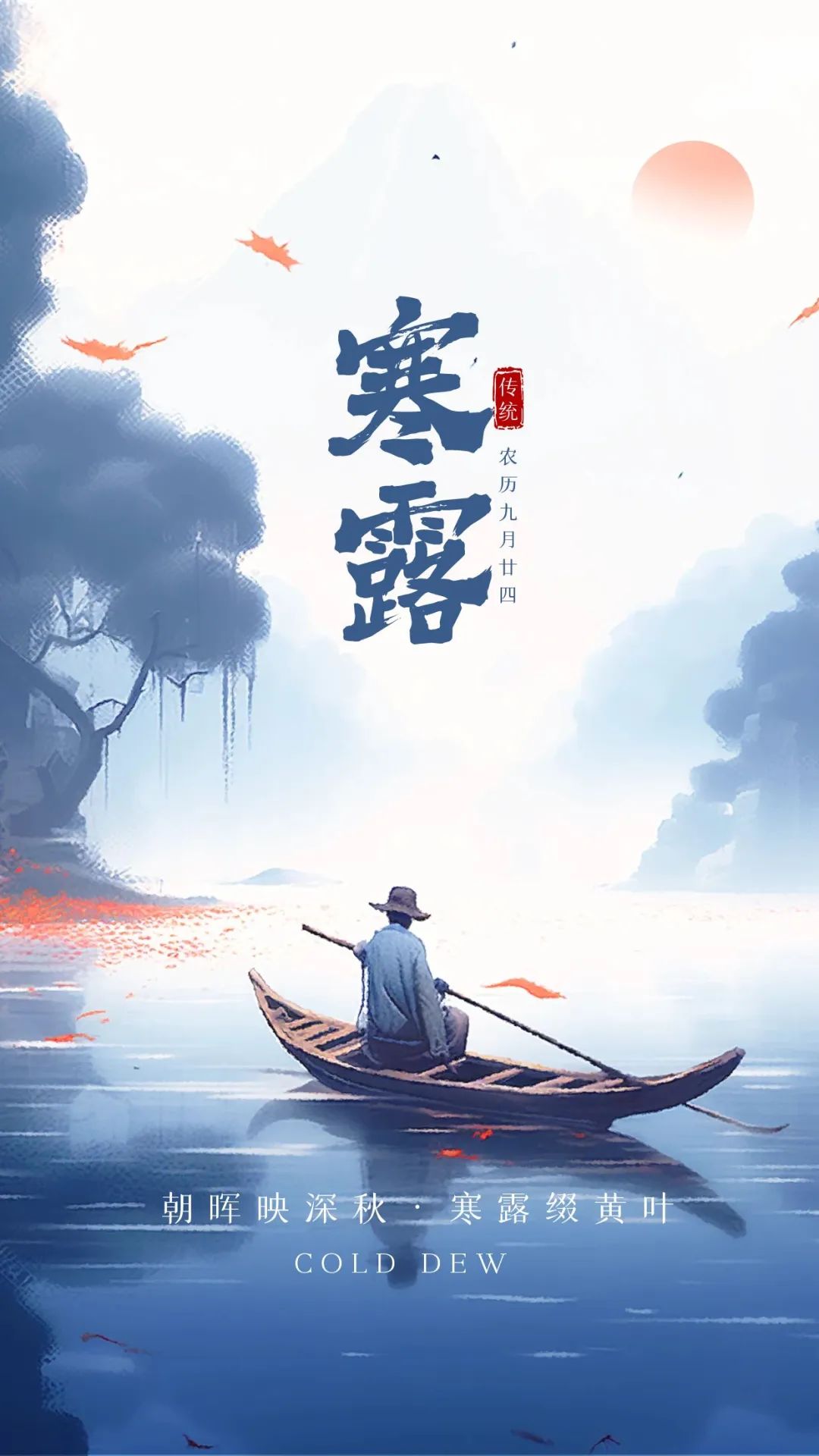 原创            今日寒露 寒露文案 寒露节气海报 寒露图片分享 中国传统二十四节气