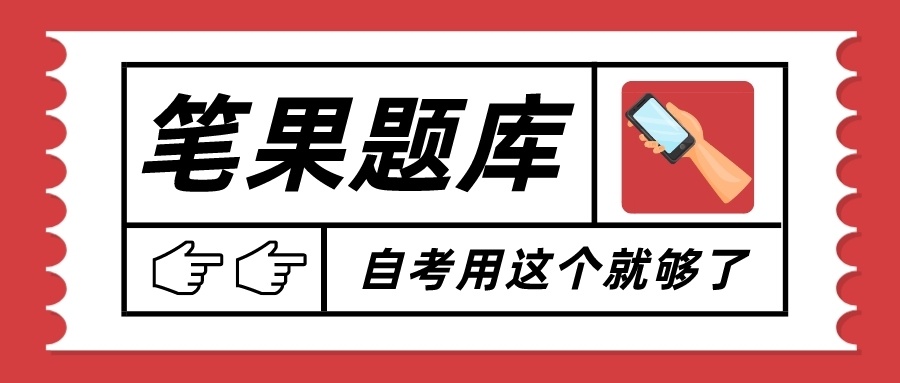 自考刷题软件哪个好？有这一个就够了！