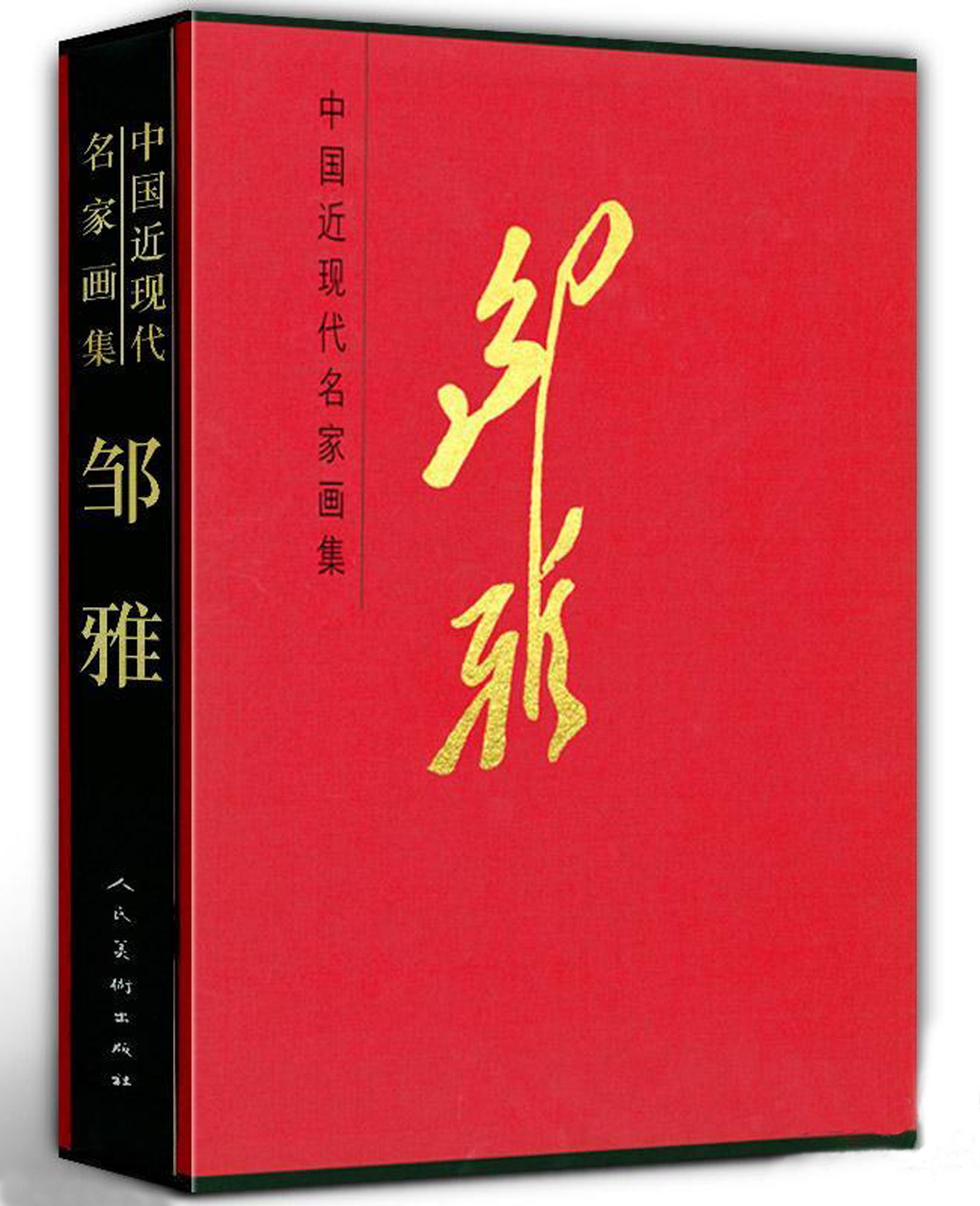 新中国美术出版事业的开拓者——邹雅中国近现代名家大红袍画集_