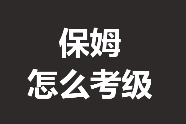 考三级保姆证要多少钱 保姆证怎么考级