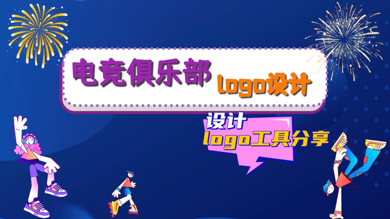 电竞俱乐部logo设计-一键生成logo软件推荐