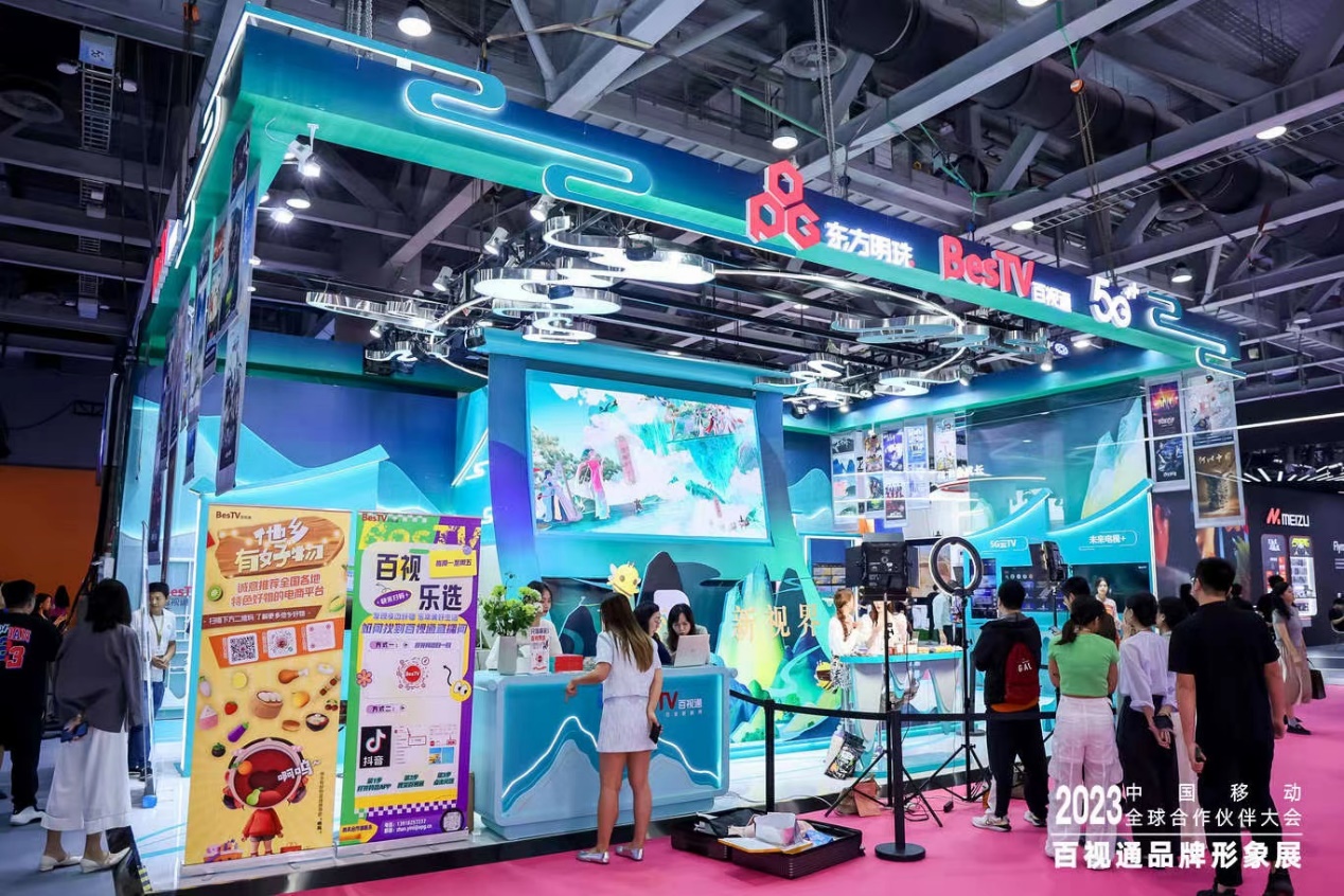 百視通攜多元視聽場(chǎng)景登陸 2023中國移動(dòng)大會(huì) 開啟數(shù)實(shí)共生新未來